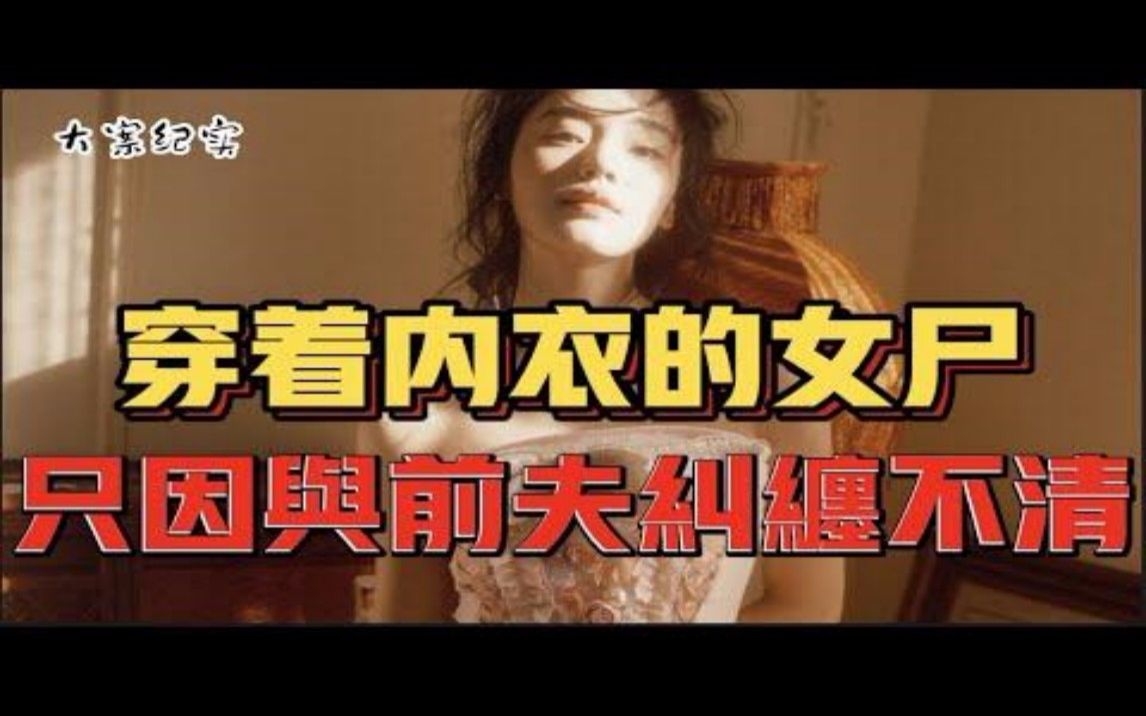 2016美女死在出租屋,全身只穿内衣,现场很诡异大案纪实哔哩哔哩bilibili