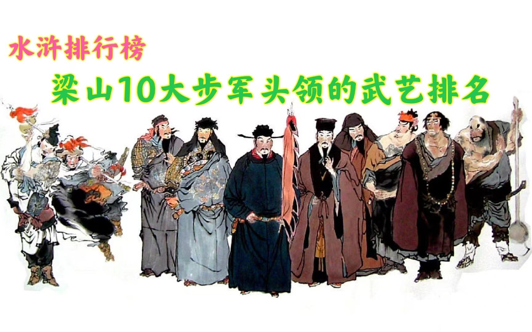 梁山10大步军头领武力排名,李逵垫底鲁智深第一,武松非智深对手哔哩哔哩bilibili