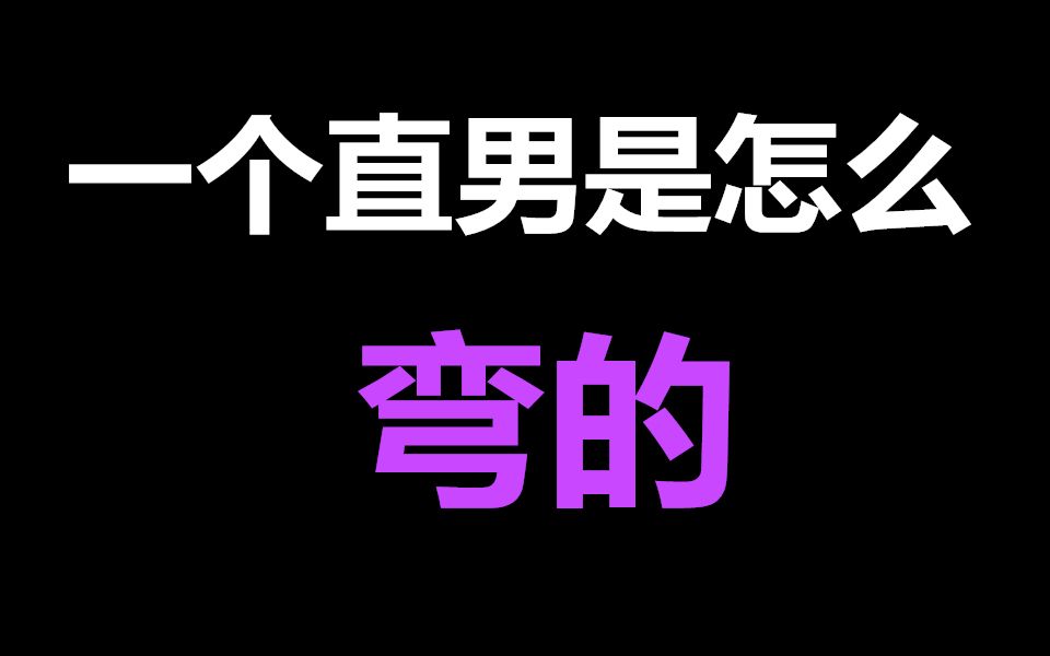 [图]【年终总结】一个直男是怎么弯的？