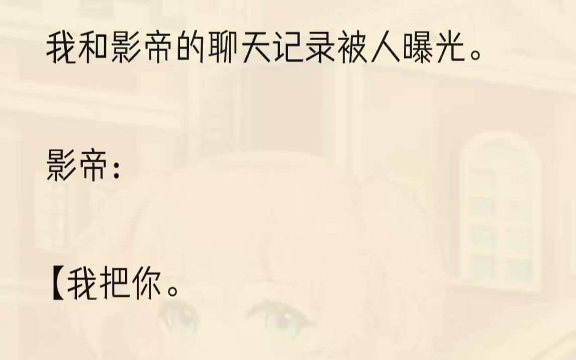 (全文完结版)影帝:【分手后.【睡不着.【泪如雨.【心绞痛.】我:【你哭也.【没屁用.【你一哭.【姐就笑.】吃瓜群众:【小年轻.【真牛逼....