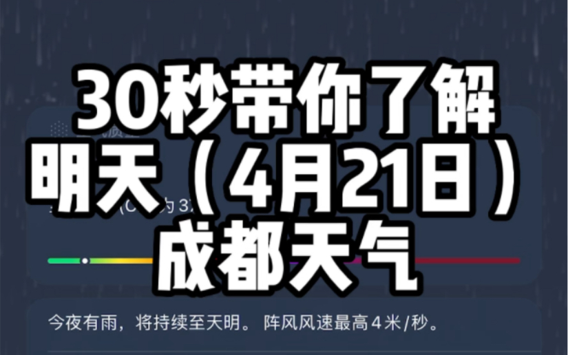 4月21日成都明天可能还是有点雨,温度再降一点.哔哩哔哩bilibili