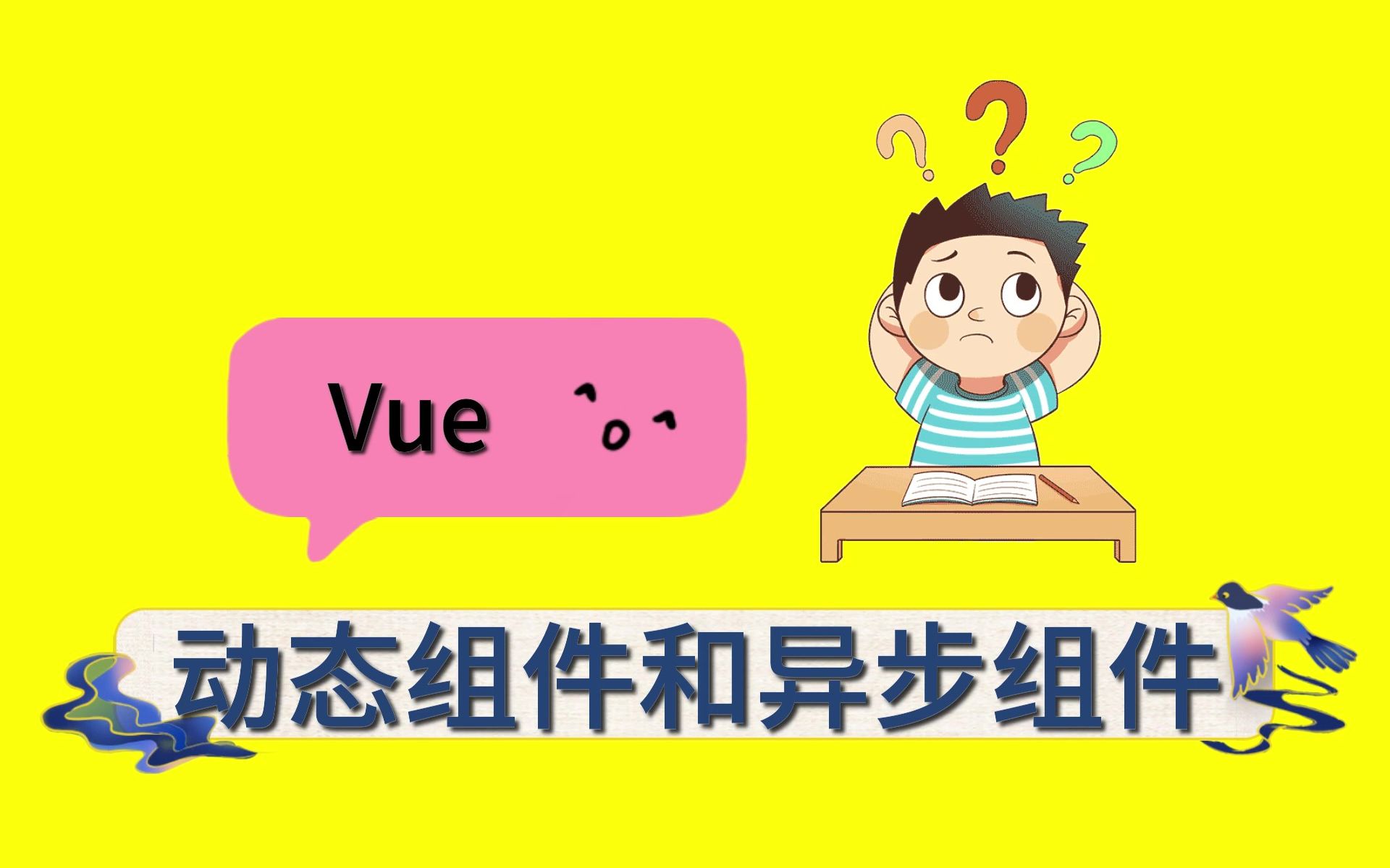 047末晨曦Vue技术动态组件和异步组件哔哩哔哩bilibili