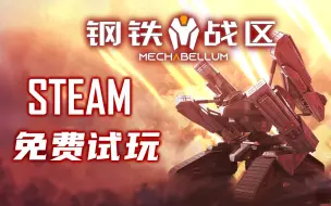 Download Video: 【军事科幻题材】国产机甲策略游戏《钢铁指挥官》10月3日在Steam新品节开启【抢先试玩】