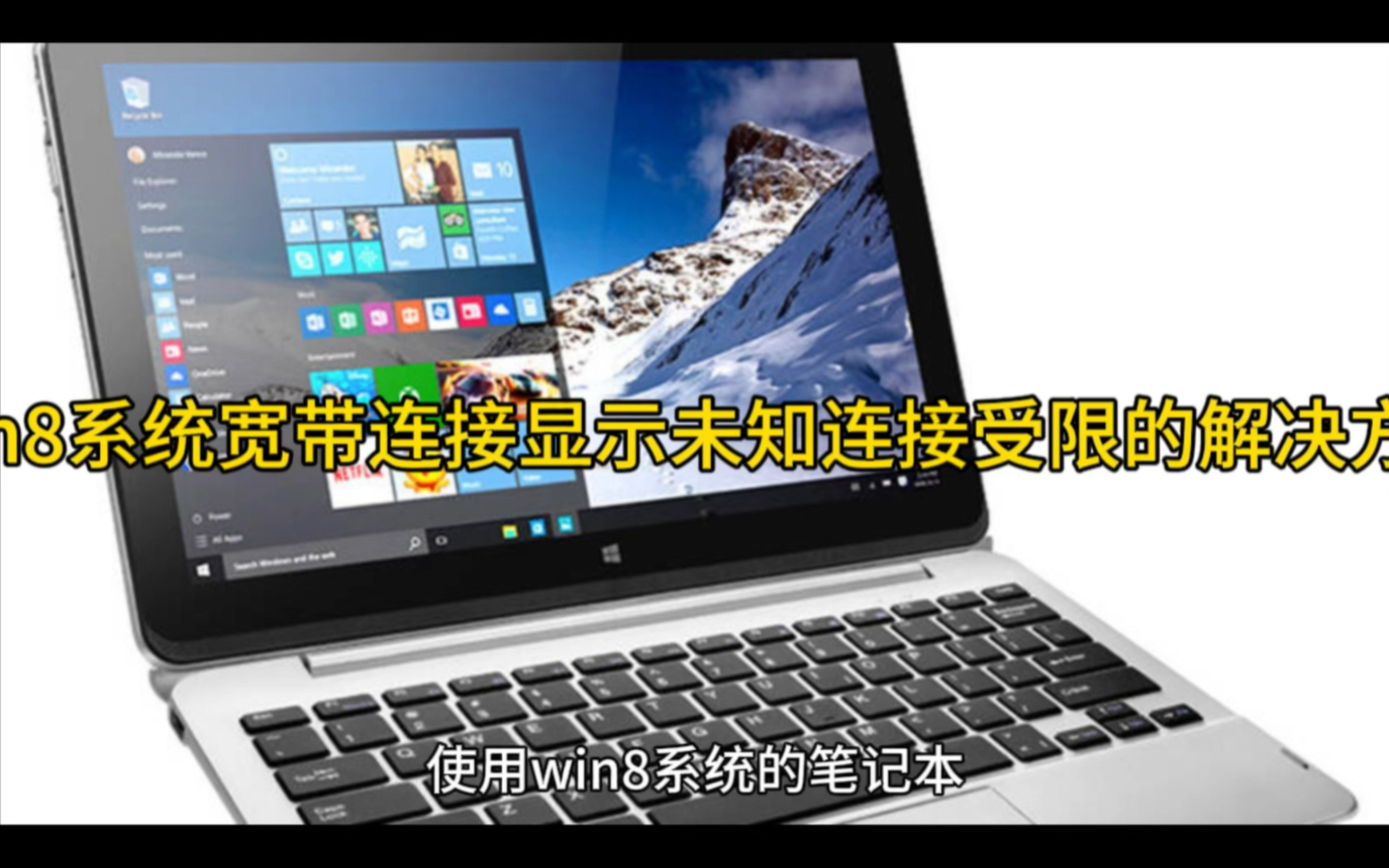win8系统宽带连接显示未知连接受限的解决方法