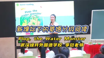 Download Video: 英语绘本教学课例：《新魔法英语分级读物》Plop, the Water Monster 武汉经开外国语学校 李衍老师