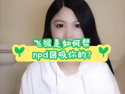 飞猴是如何帮npd回吸你的?