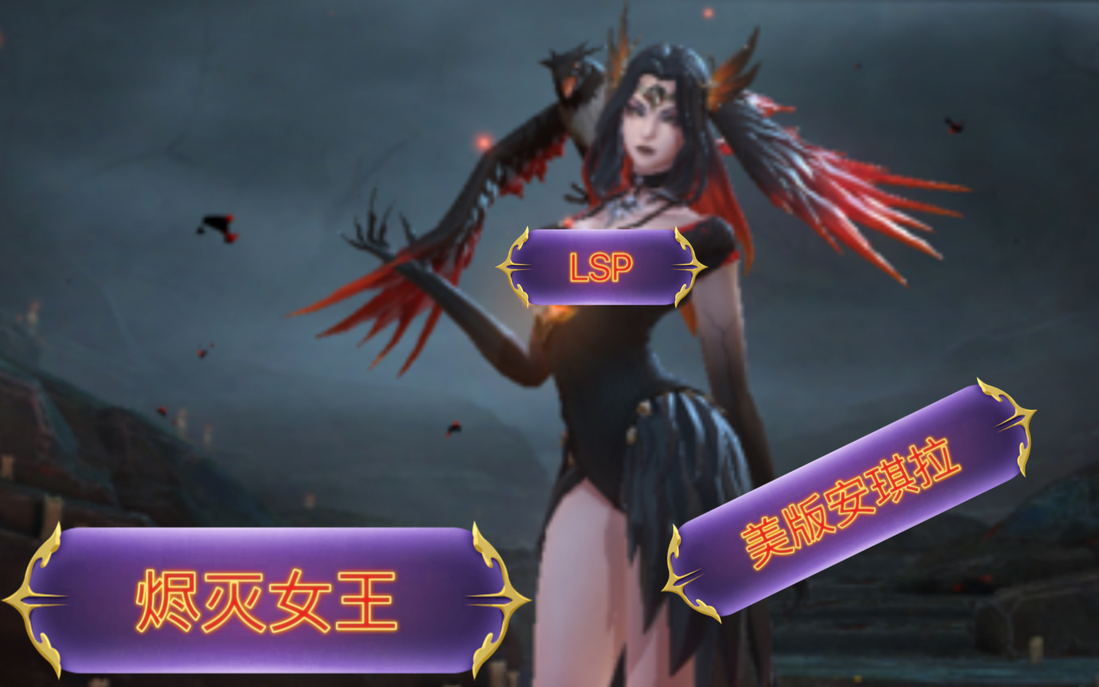 传说对决 烬灭女王 美版安琪拉 娜塔亚