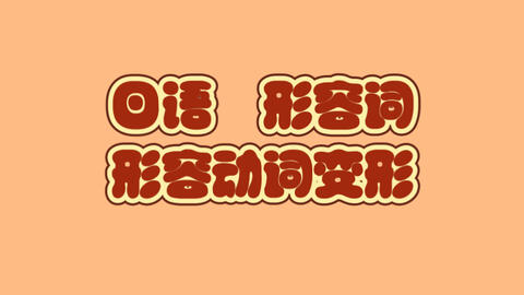 古日语语法 形容词和形容动词和助动词开头 哔哩哔哩 Bilibili
