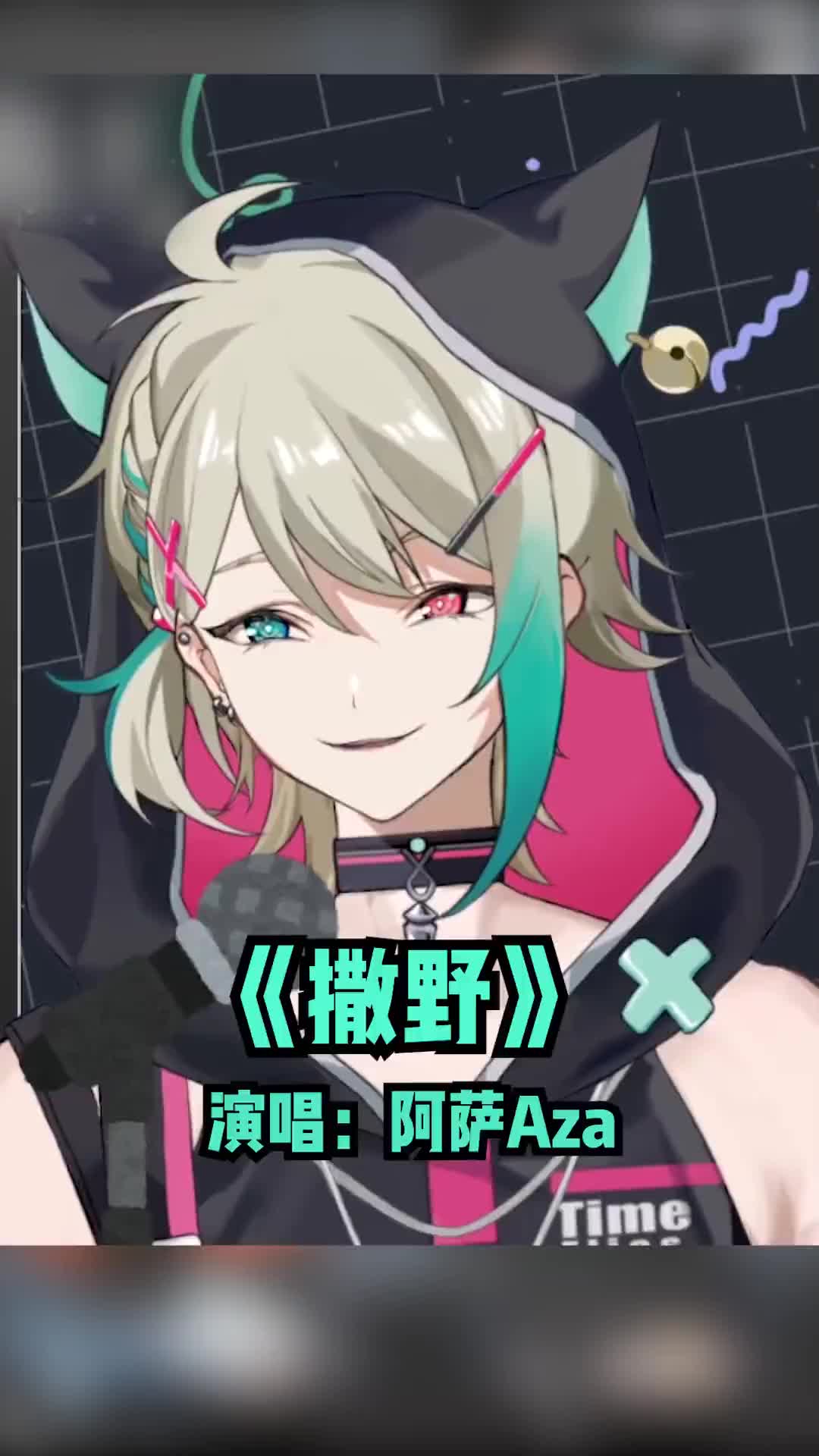 撒野直播切片撒野阿萨azavtuber虚拟主播轻漫计划