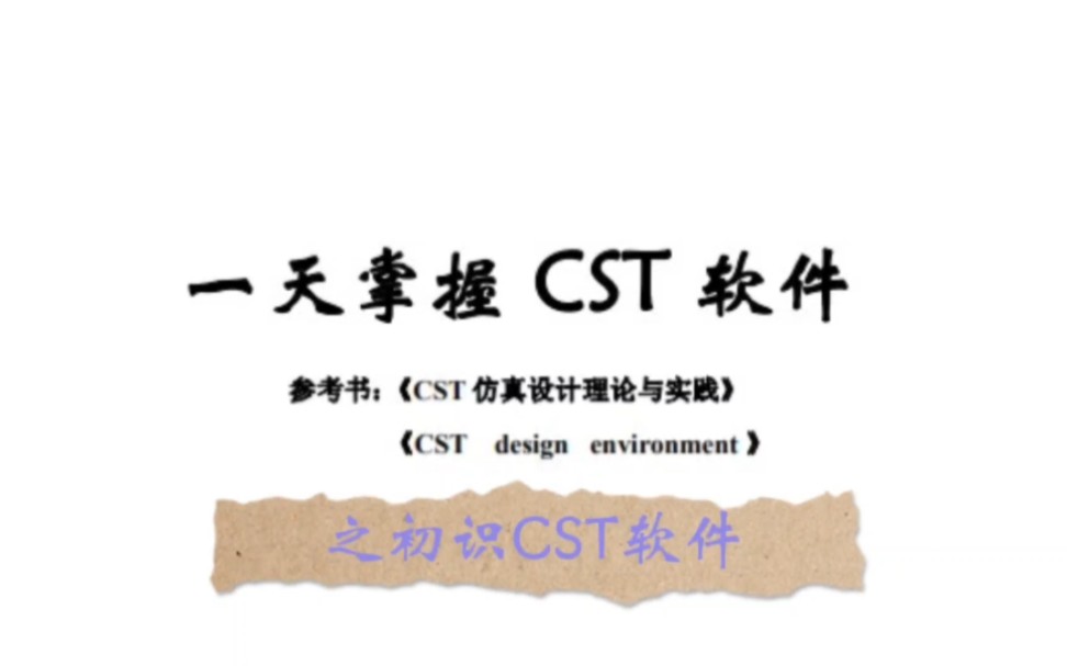 [图]【一天掌握CST软件之初识CST】这部分主要讲了①CST软件的仿真流程及思路②软件菜单栏的功能介绍③举例