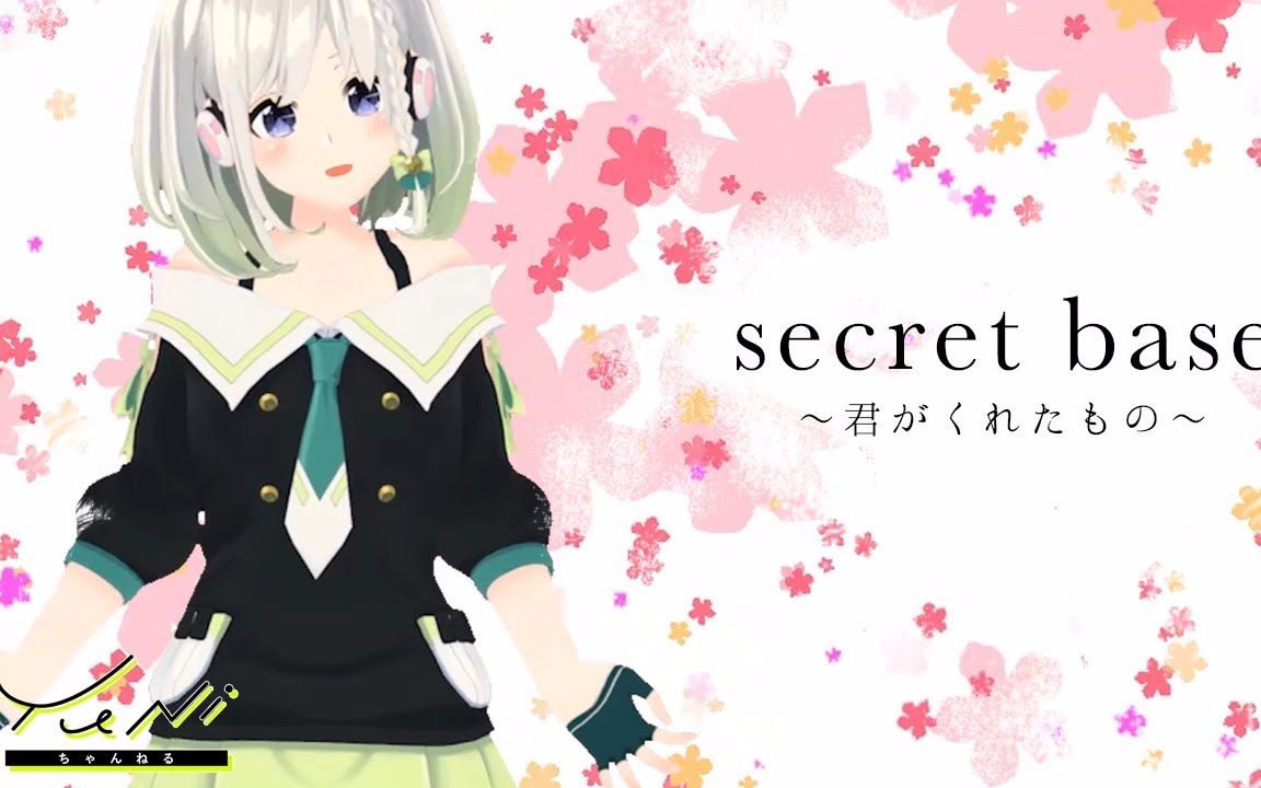 【被找到了呢…】secret base ~君がくれたもの YuNi【那朵花】哔哩哔哩bilibili