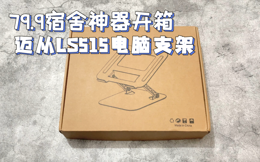 [图]79.9元宿舍桌面神器「迈从LS515」铝合金笔记本电脑支架