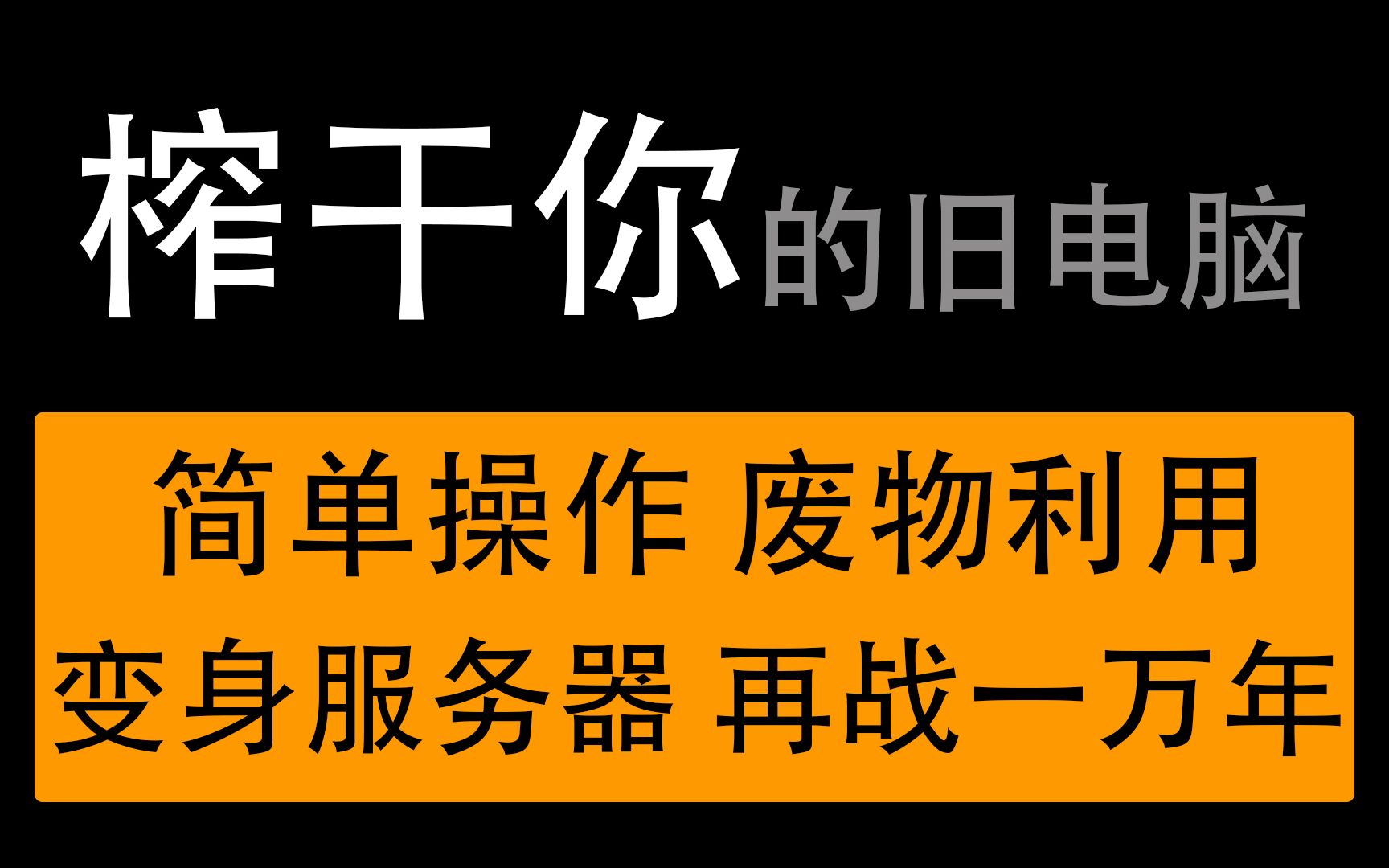 破旧老电脑不要仍,简单改造变成服务器 搭建属于自己的网站 个人网盘 无论何时何地 为你服务终身 充分压榨其剩余价值哔哩哔哩bilibili