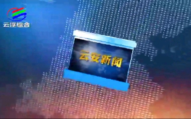 [放送文化]广东云浮云安区电视台《云安新闻》(op+ED)》(2020.9.30)哔哩哔哩bilibili