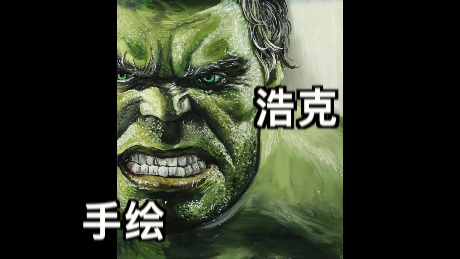 如何用油画颜料画绿巨人浩克