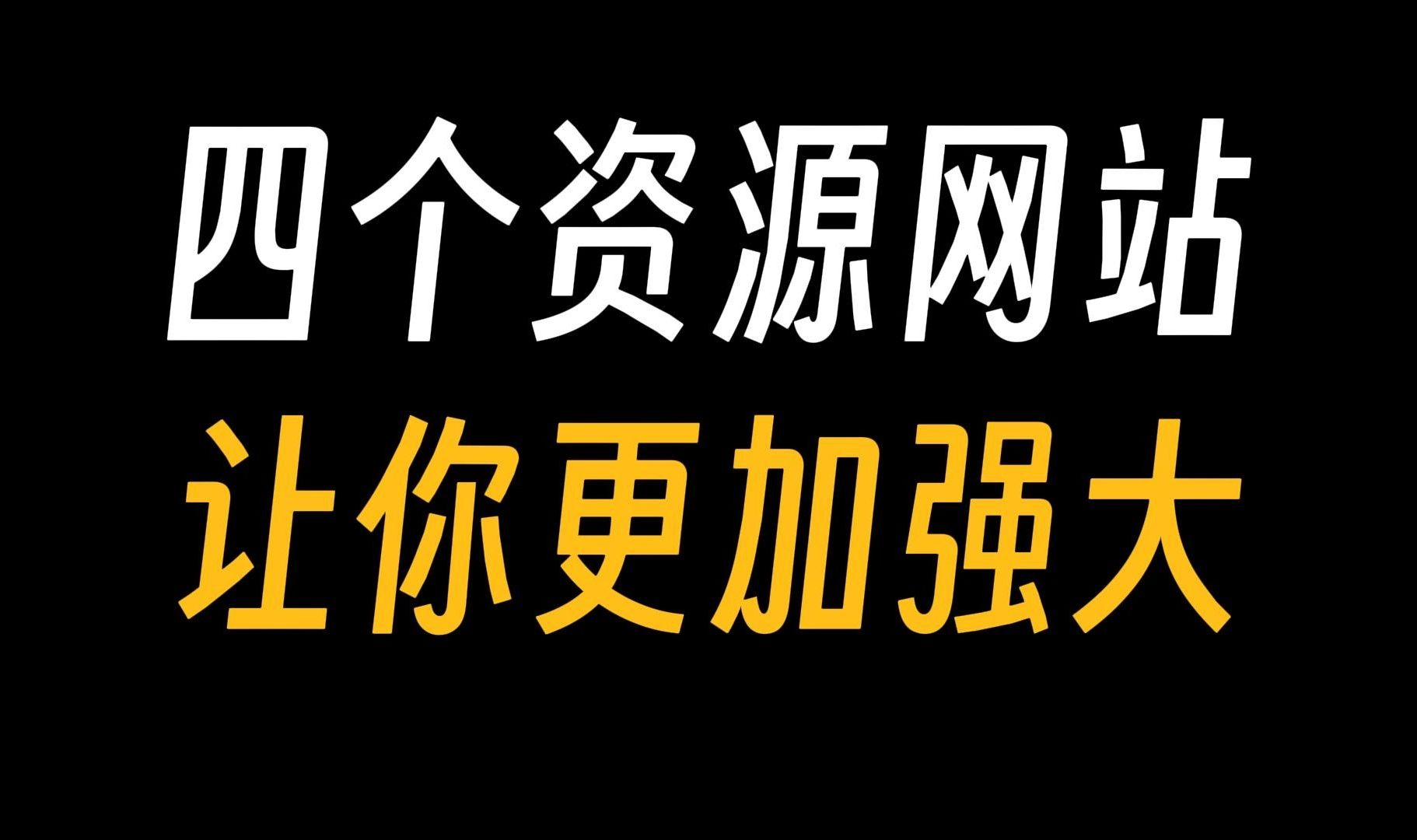 四款神级网站,满足你对白嫖的所有欲望!哔哩哔哩bilibili