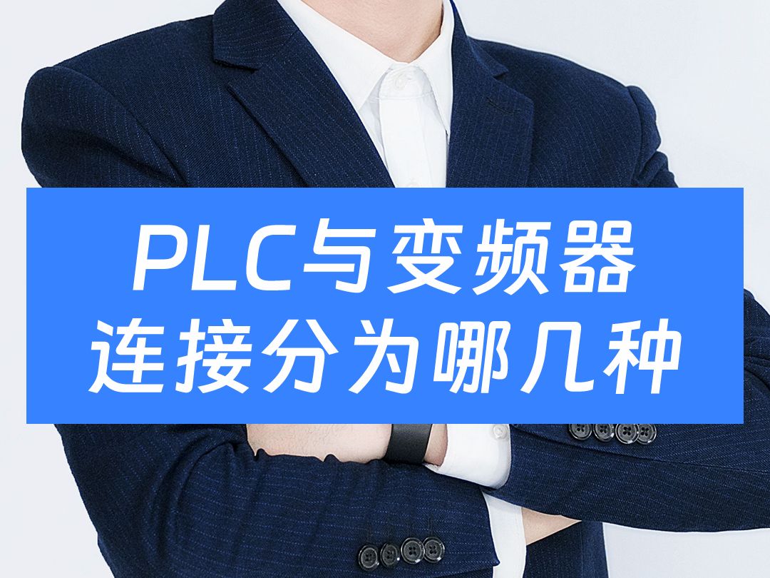 PLC与变频器常见的连接方式有哪几种哔哩哔哩bilibili