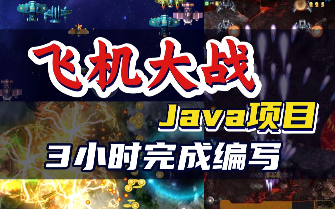 3个小时用Java语言编写飞机大战游戏【飞机大战项目】哔哩哔哩bilibili