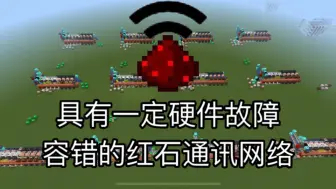 Télécharger la video: 具有一定硬件故障容错的红石通讯网络