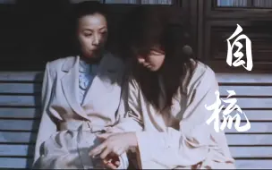 Скачать видео: 【百合】现在的都是擦边，以前那可是实打实的百合