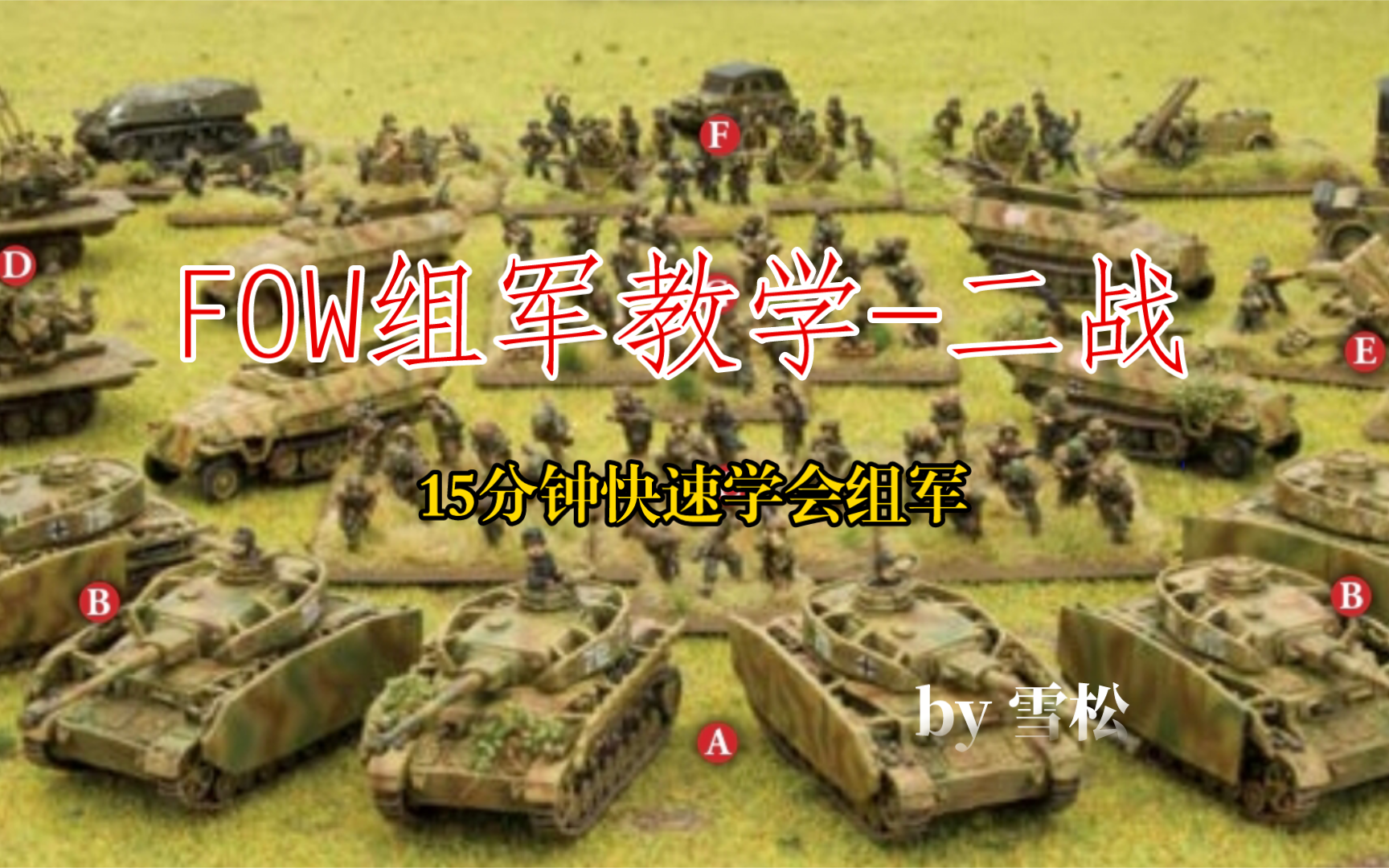 FOW组军教学15分钟快速学会组军 中文字幕 【Flames of war 15mm二战历史战棋】