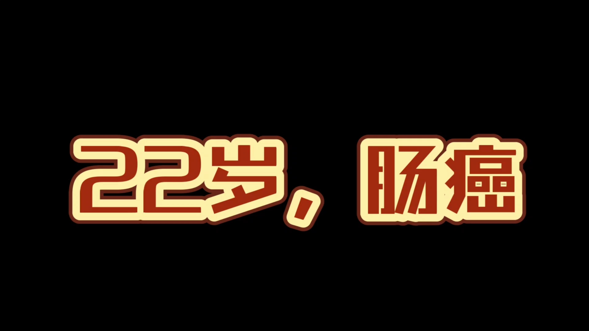 关于肠癌的这些“危险信号”您一定要知道哔哩哔哩bilibili