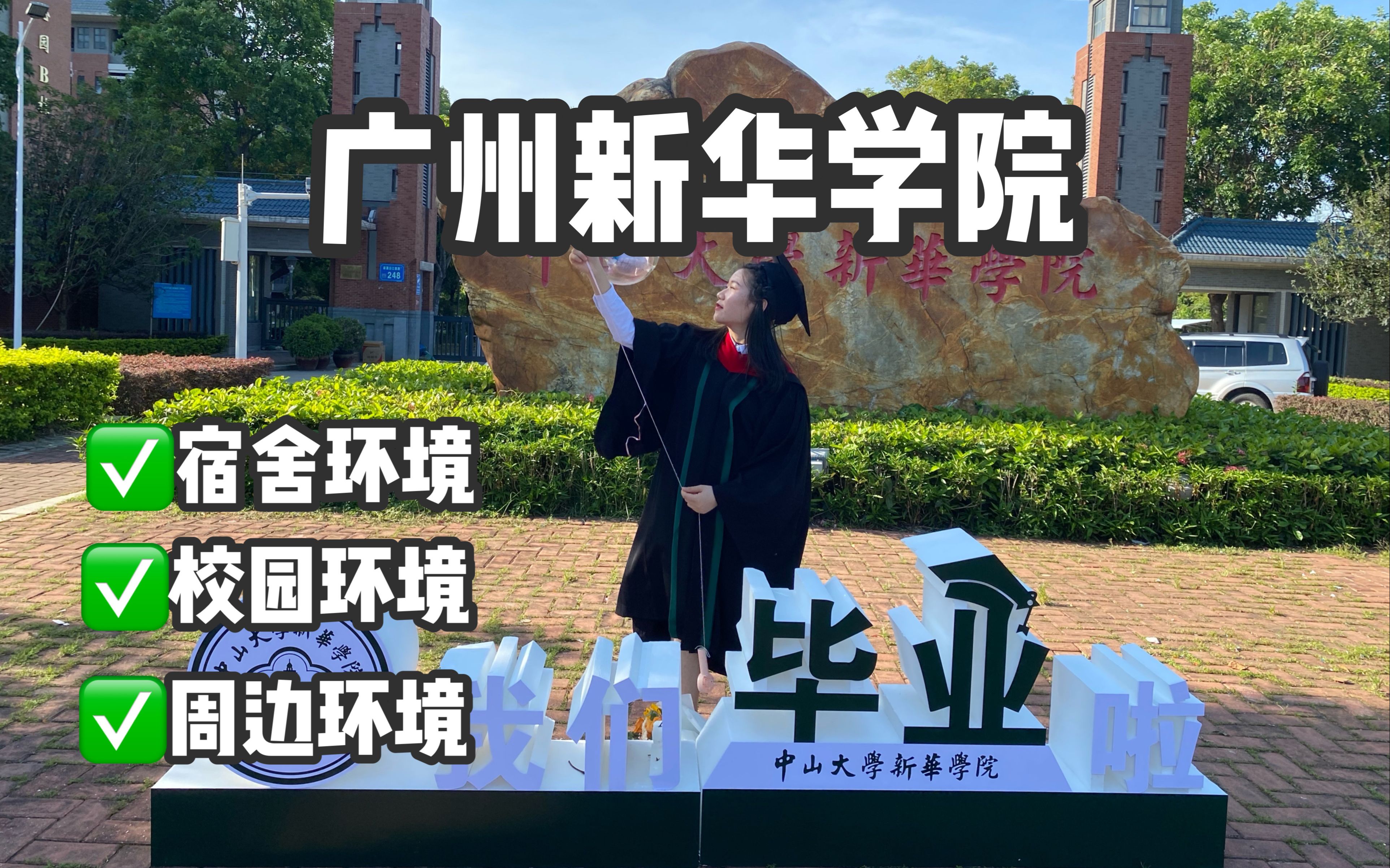 广州新华学院(中大新华)值得插本吗?哔哩哔哩bilibili