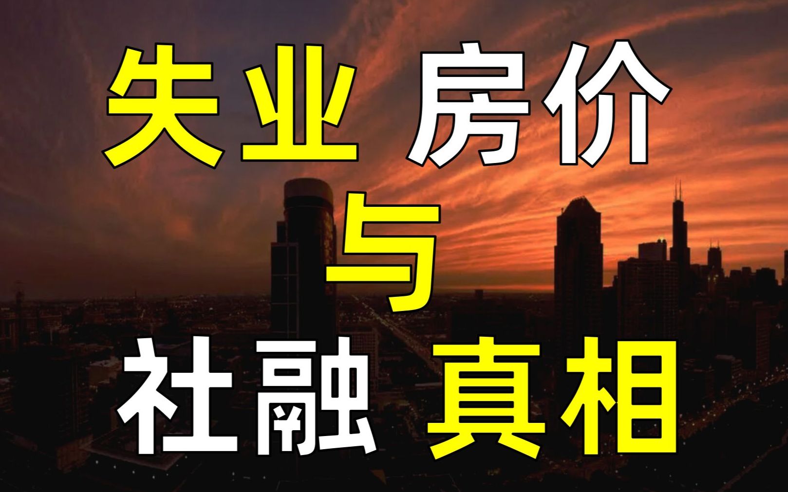 央行降首付降息为何如此着急?房价还会暴涨?哔哩哔哩bilibili