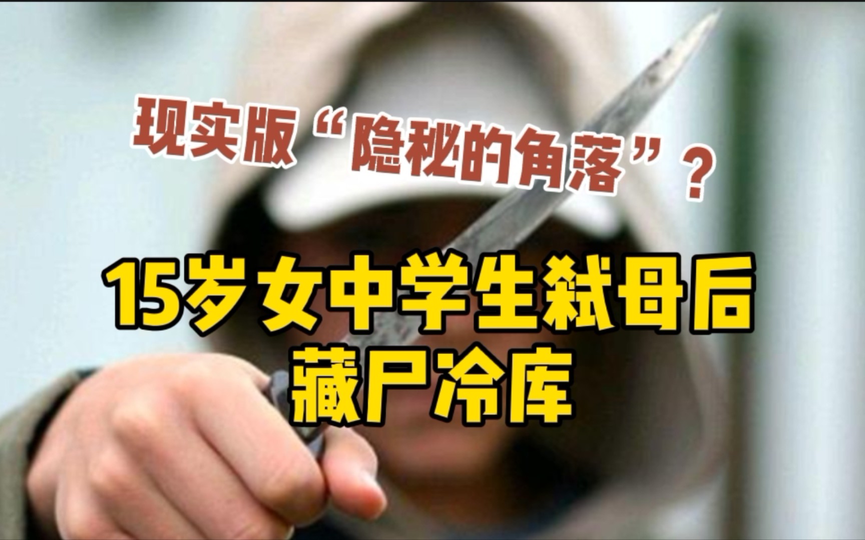 [图]15岁中学女生弑母后藏尸冷库，对外称：妈妈跟陌生人出走了。