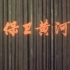 【殷承宗、中央乐团1970年首演】钢琴协奏曲《黄河》片段4-保卫黄河
