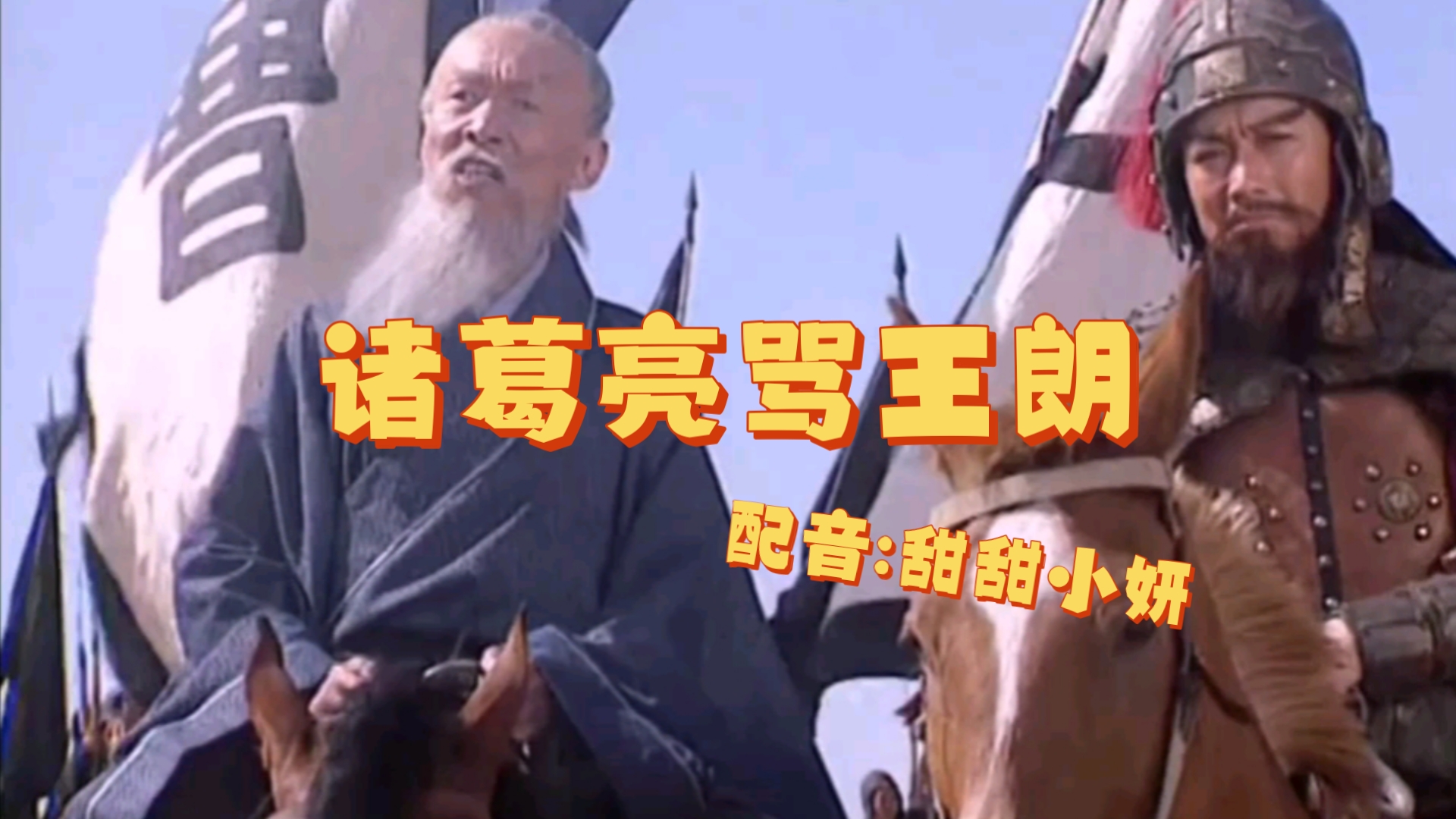 诸葛亮骂王朗