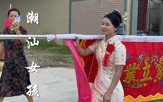 普宁南径云陇镖旗美女