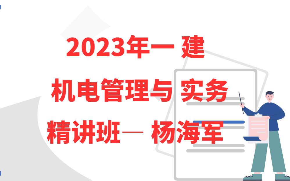 [图]【私信领讲义全】2023年一建机电工程管理与实务精讲班【杨海军】