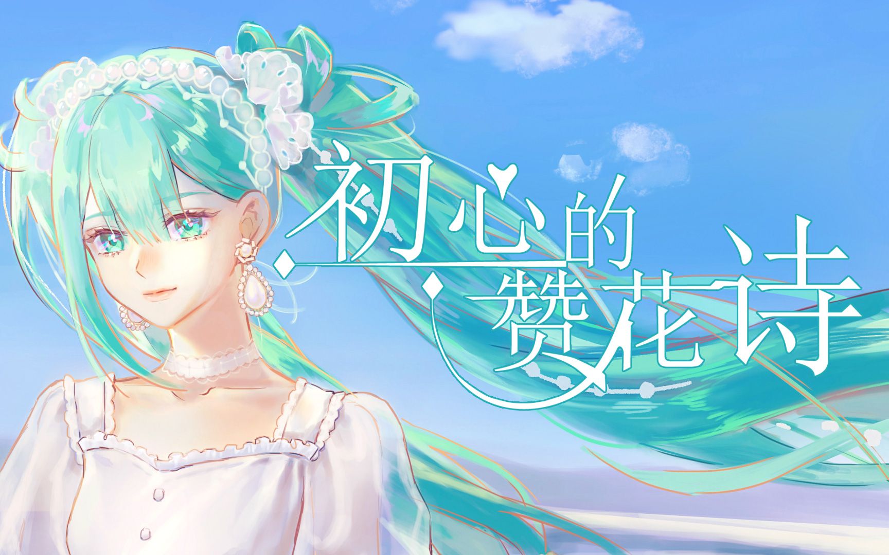 [图]【初音未来】初心的赞花诗|在花海中起舞，万物盎然【原创PV付】