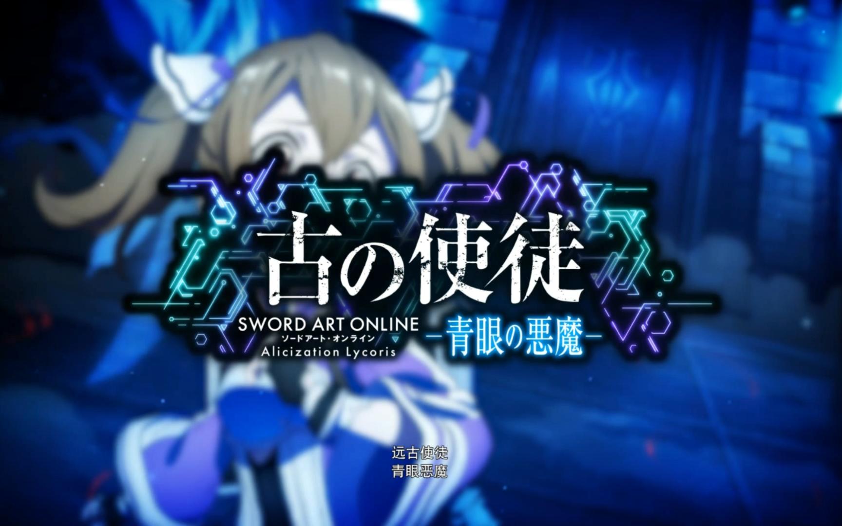 刀剑神域彼岸游境本体 dlc全流程解说66dlc远古使徒青眼恶魔