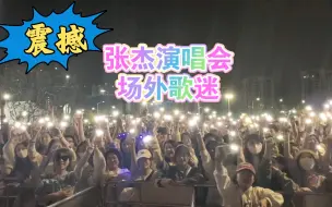 Download Video: 【张杰】来看看张杰演唱会场外的阵势吧！！！太震撼了！！！