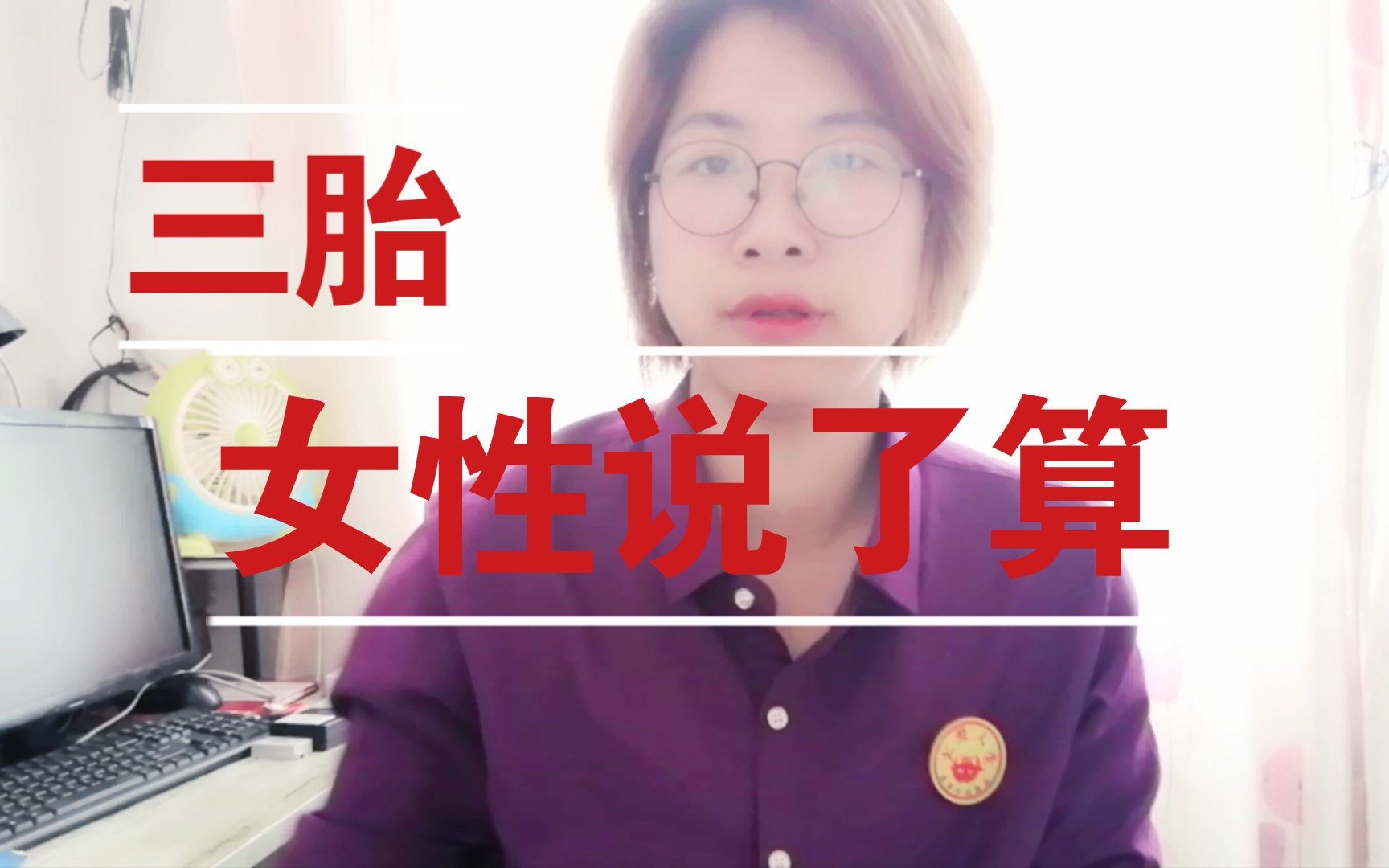 [图]生与不生，女性说了算不是男人的一句 支持生三胎，女性就必须响应与配合。