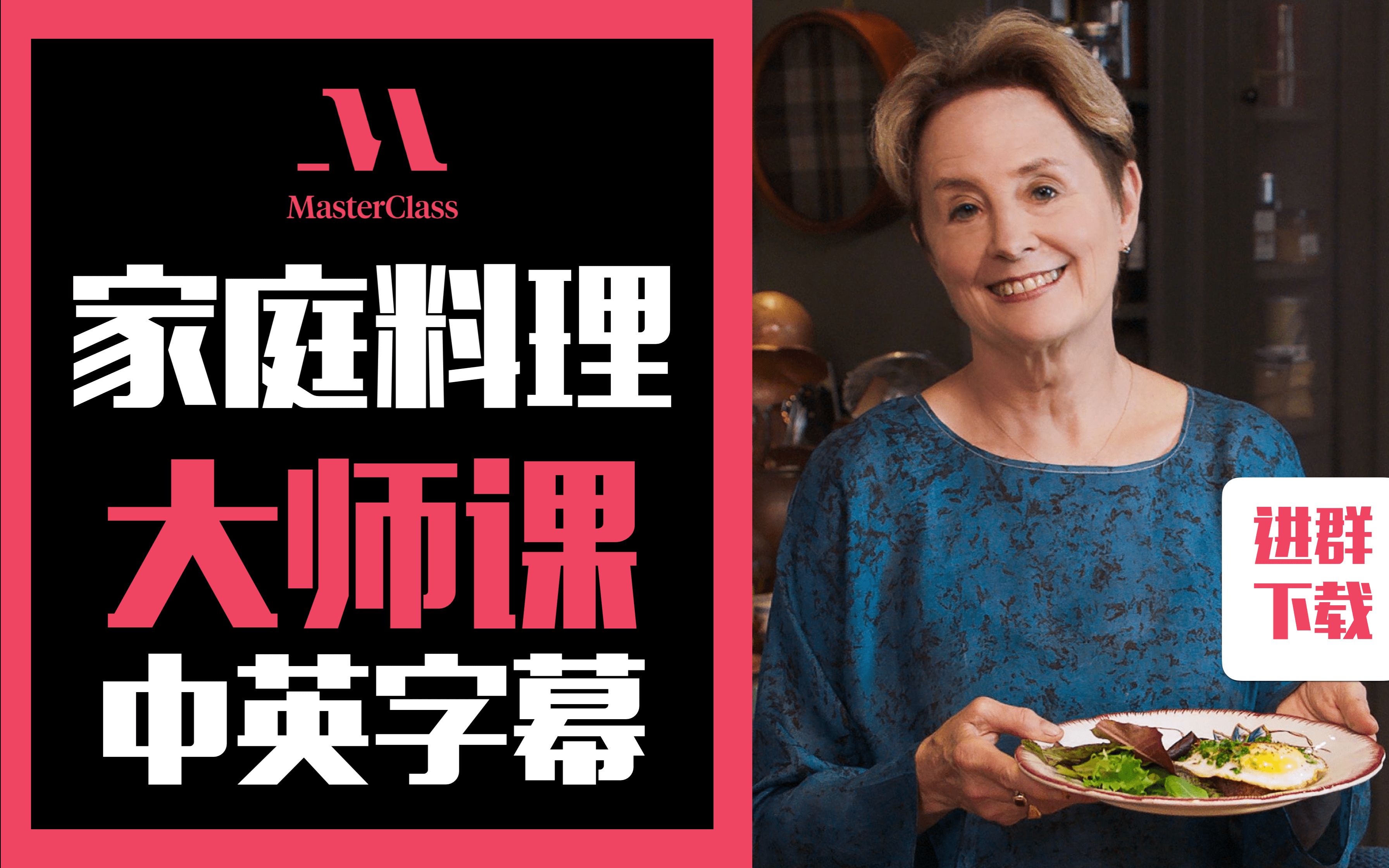 慢食教母Alice Waters 教家庭料理大师课(中英字幕)哔哩哔哩bilibili