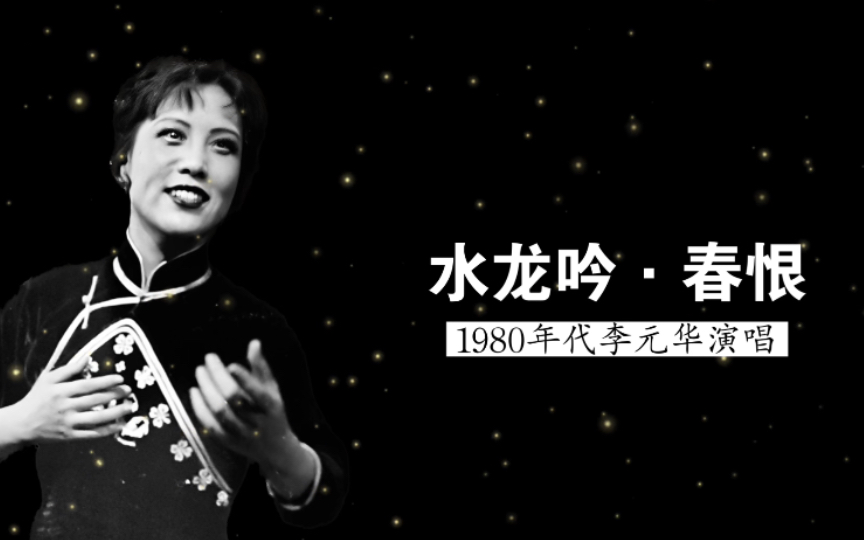 1980年代李元华演唱《水龙吟ⷦ˜妁裀‹(宋ⷩ™ˆ亮 词;根据《碎金词谱》编配;北京电影乐团民族乐队伴奏)哔哩哔哩bilibili