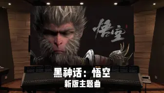 主旋律封神！《黑神话：悟空》新版主题曲