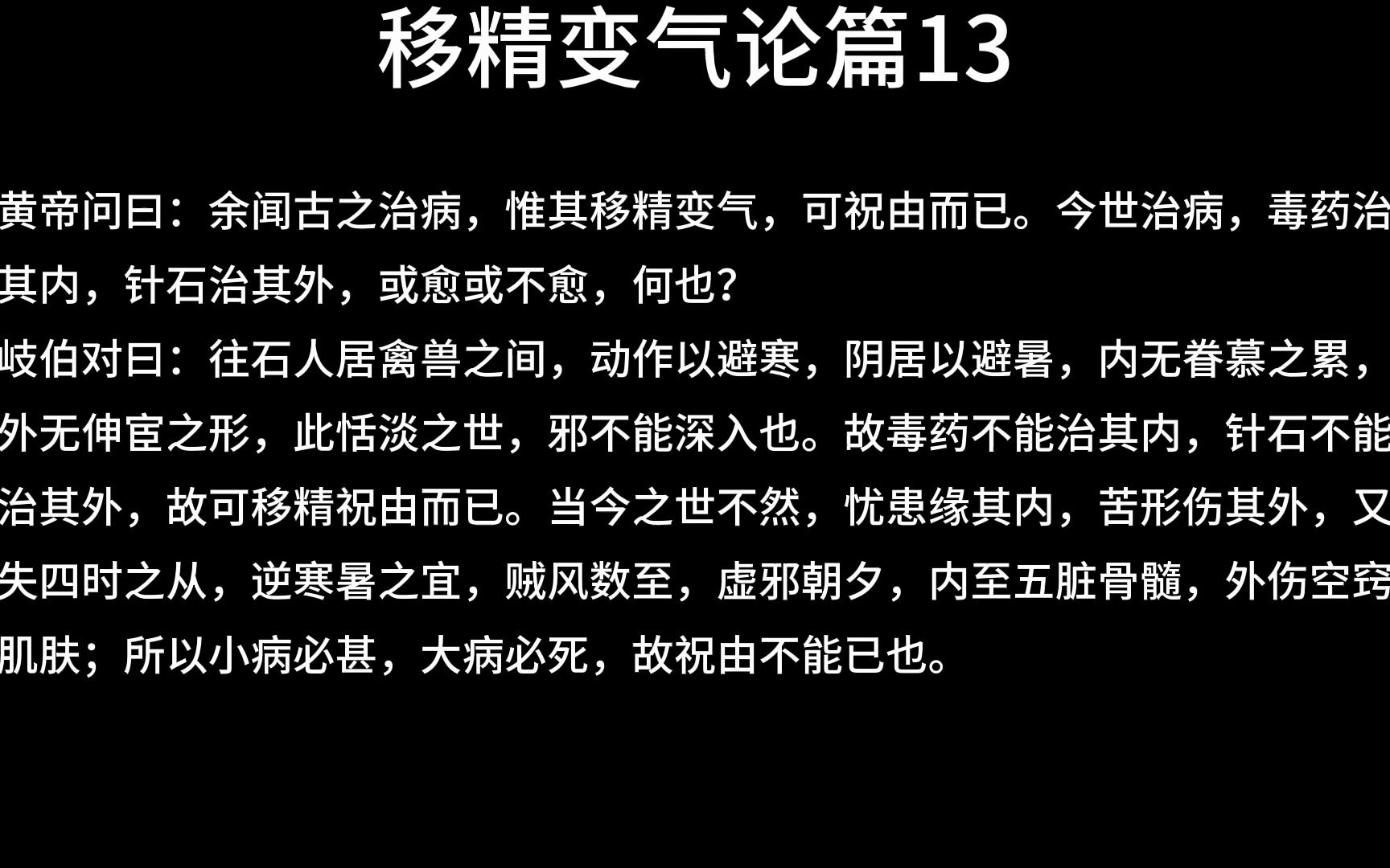 [图]素问·移精变气论篇13，治病方法同时而异