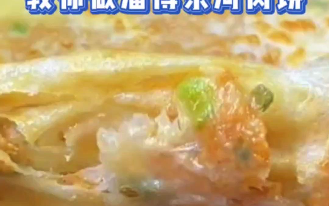 教你制作好吃美味的山东淄博肉饼哔哩哔哩bilibili