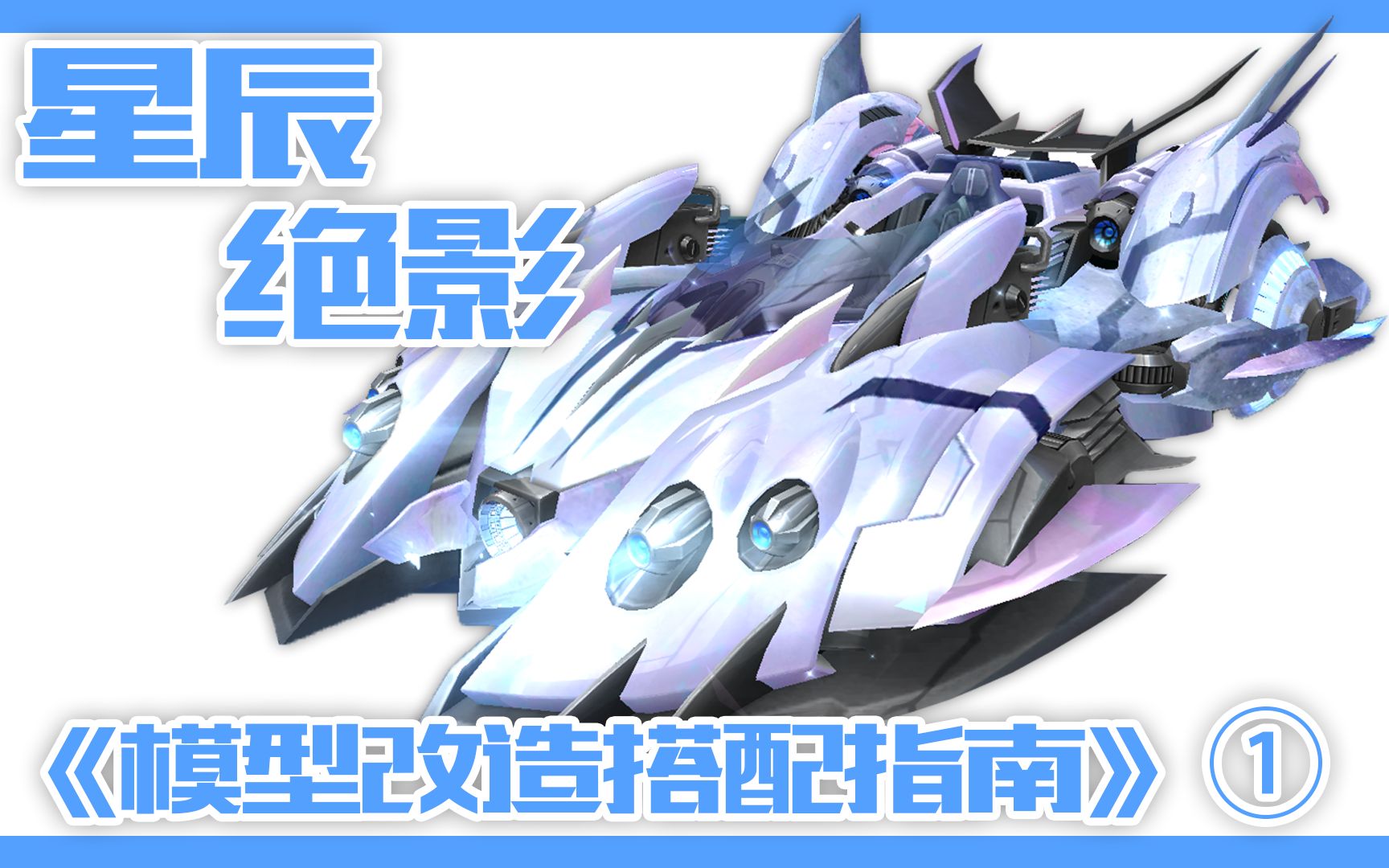 《模型改造搭配指南01》【qq飞车手游】_哔哩哔哩_bilibili