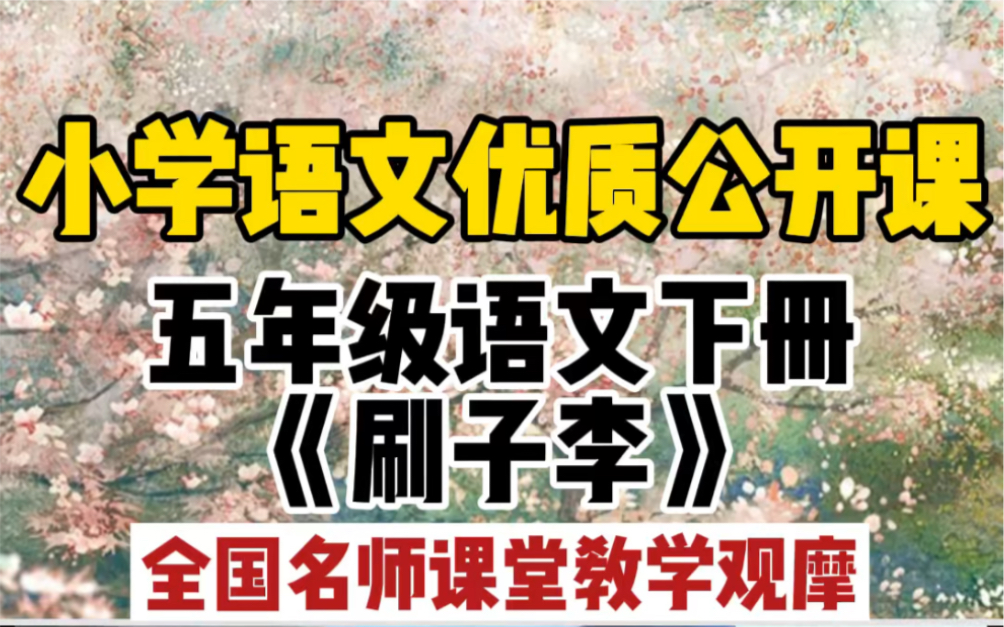 《刷子李》何捷五年级语文下册名师优质公开课课堂实录教学设计课件教案哔哩哔哩bilibili