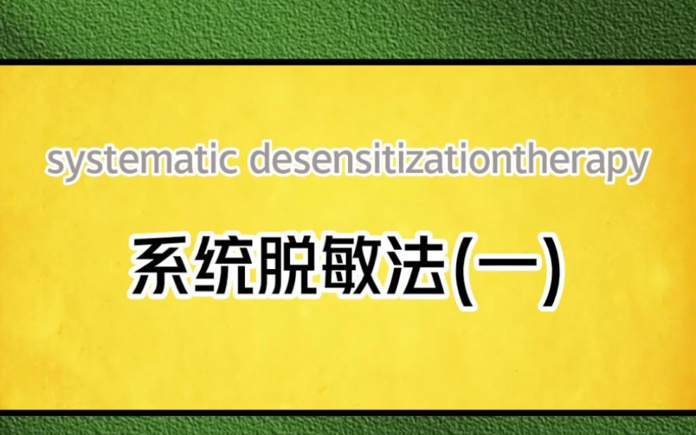 来自行为心理学的心理疗法,系统脱敏法,对恐怖症有特效#心理学#系统脱敏法哔哩哔哩bilibili