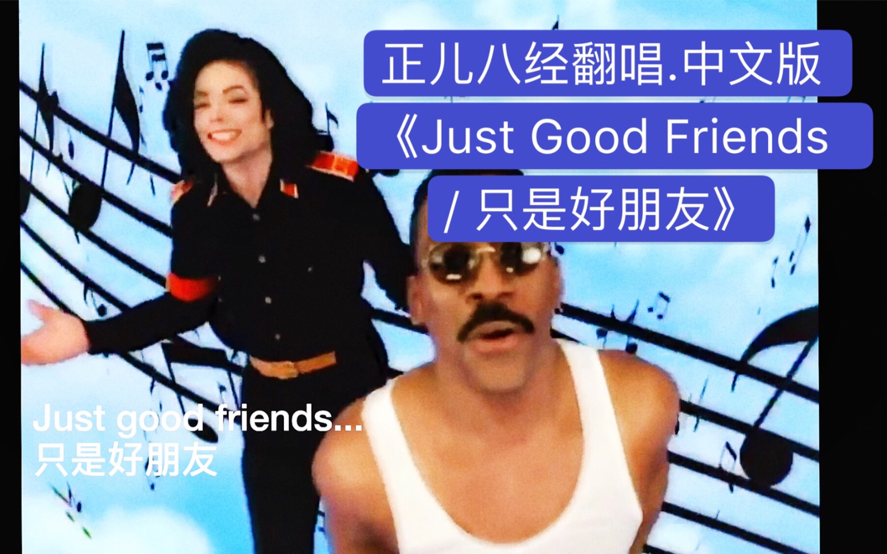 [图]【MJ中文翻唱系列】如果.迈克尔杰克逊.用中文演唱《Just Good Friends / 只是好朋友》