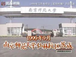 Download Video: 25年前的南京师范大学仙林新校区 校园环境已经这么好了！