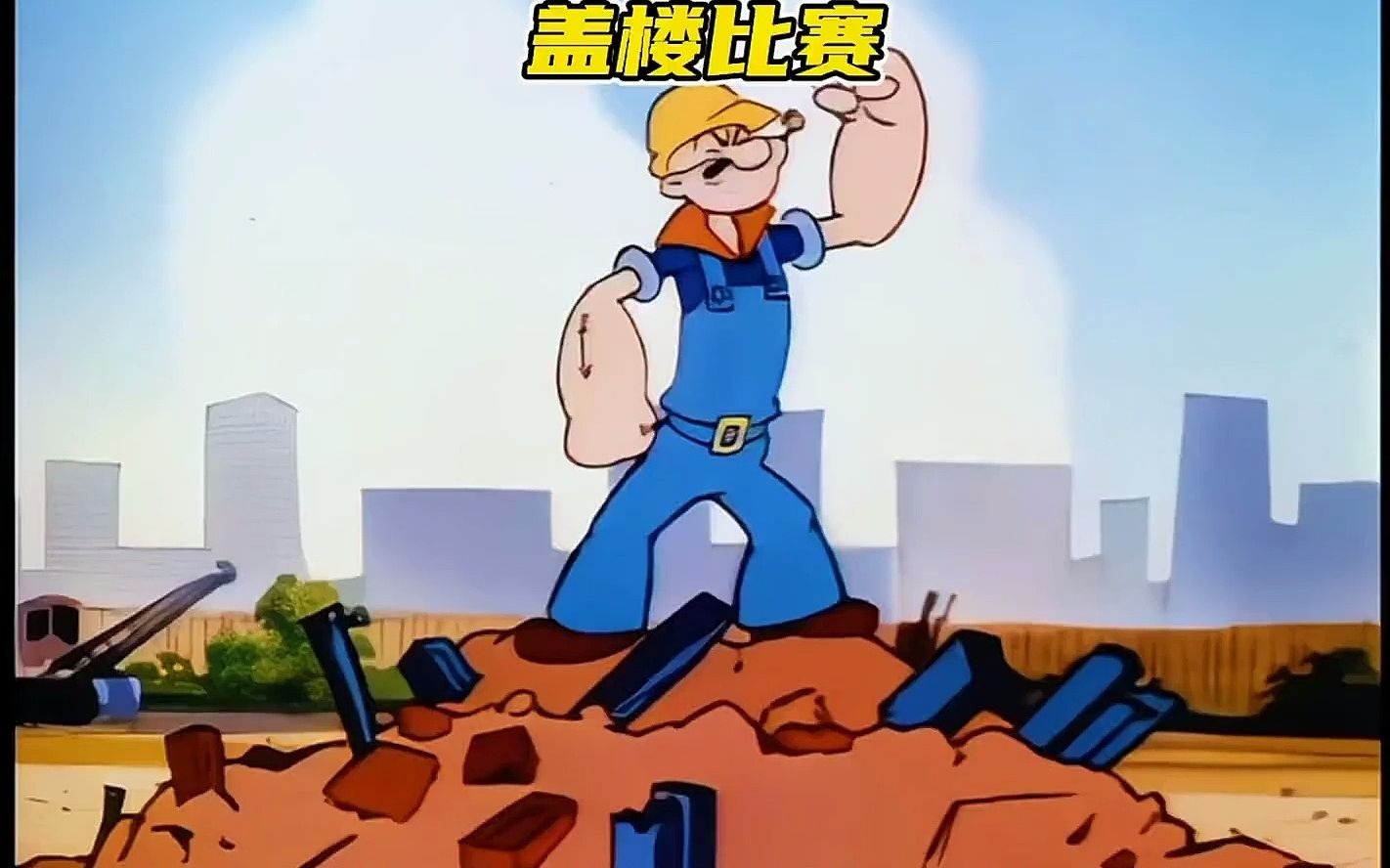 1 大力水手上演花式盖楼.#搞笑动画 #童年动画 #大力水手