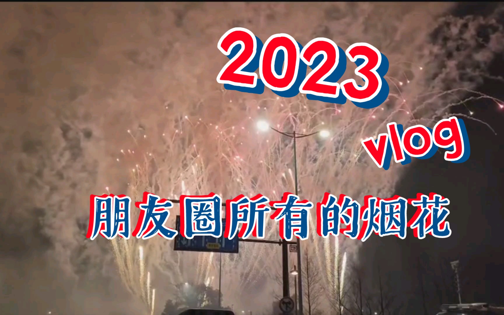 今年朋友圈里最全的烟花了,虽然没那么好看,却很真实,2023祝大家新年快乐,身体健康,万事如意,心想事成阖家幸福!哔哩哔哩bilibili