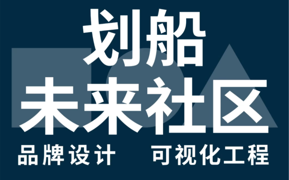 宁波第一个未来社区(划船社区)形象打造,标志设计、画册设计、拆迁签约点可视化工程设计.#标志设计 #可视化工程 #文化墙面设计 #政府设计项目 #得...